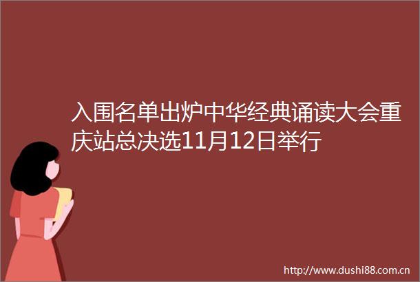 入围名单出炉中华经典诵读大会重庆站总决选11月12日举行
