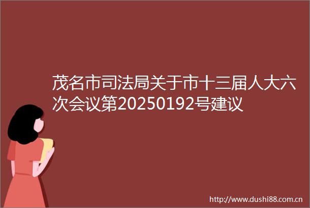 茂名市司法局关于市十三届人大六次会议第20250192号建议答复的函