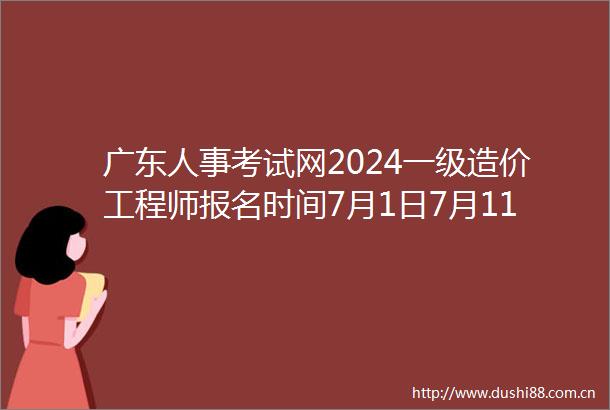 广东人事考试网2024一级造价工程师报名时间7月1日7月11日