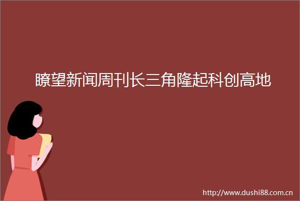 瞭望新闻周刊长三角隆起科创高地