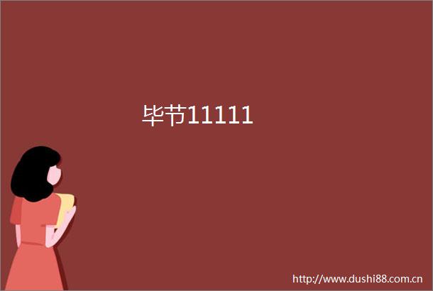 毕节11111