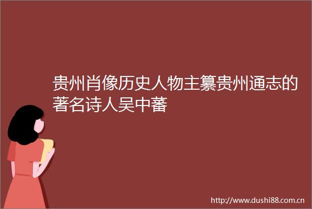 贵州肖像历史人物主纂贵州通志的著名诗人吴中蕃