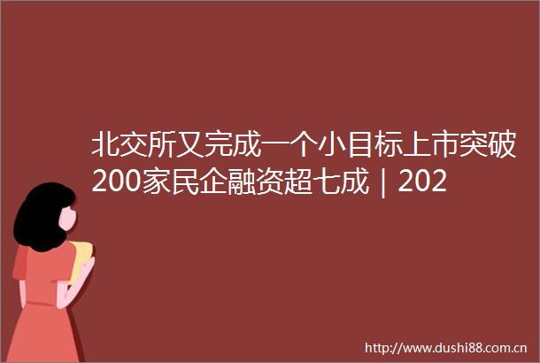 北交所又完成一个小目标上市突破200家民企融资超七成｜2023经济半年报