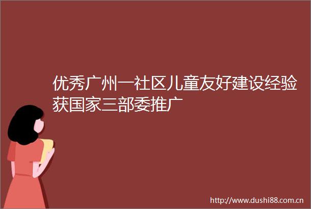 优秀广州一社区儿童友好建设经验获三部委推广