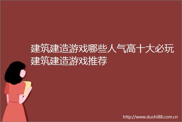 建筑建造游戏哪些人气高十大必玩建筑建造游戏推荐