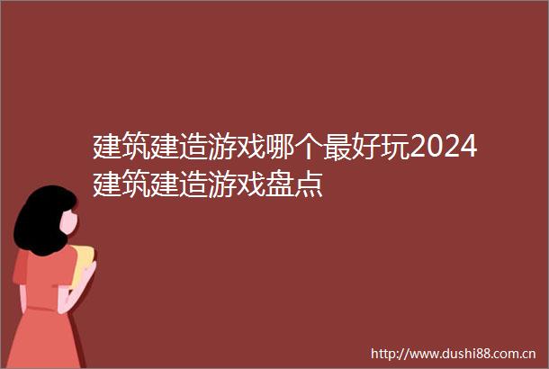 建筑建造游戏哪个最好玩2024建筑建造游戏盘点