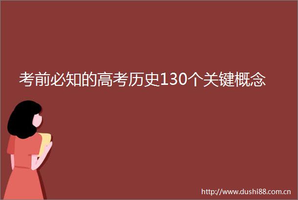 考前必知的高考历史130个关键概念