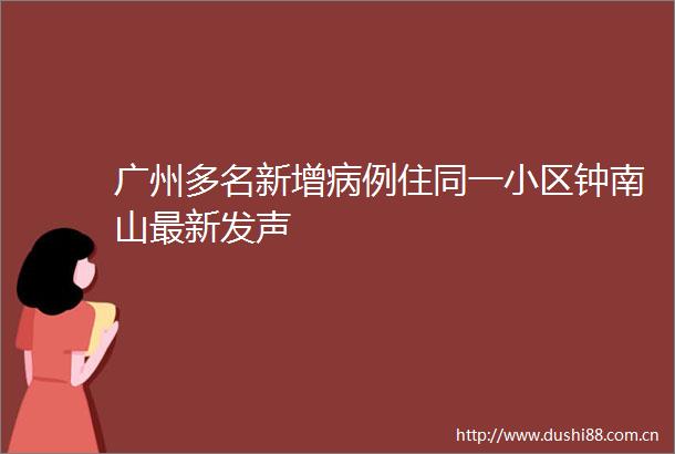广州多名新增病例住同一小区钟南山最新发声