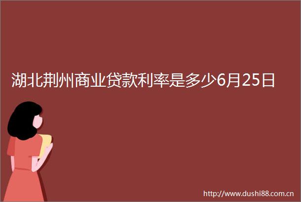 湖北荆州商业利率是多少6月25日