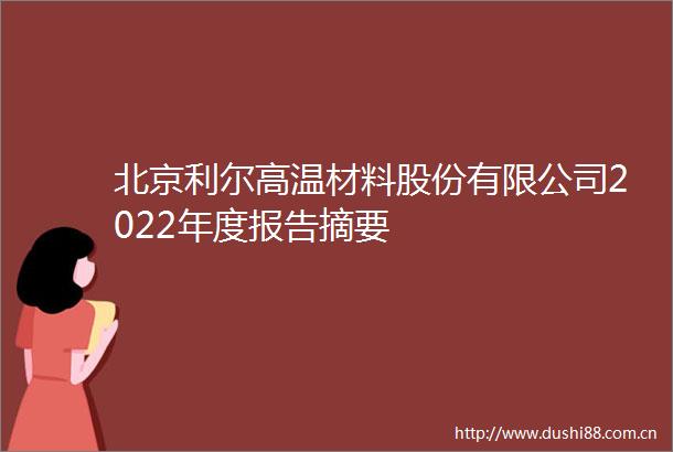 北京利尔高温材料股份有限公司2022年度报告摘要