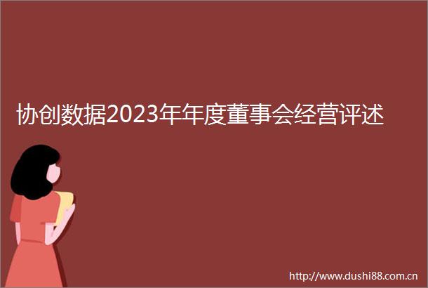 协创数据2023年年度董事会经营评述