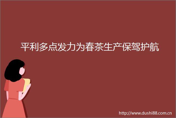 平利多点发力为春茶生产保驾护航