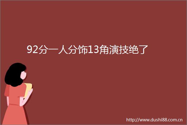92分一人分饰13角演技绝了