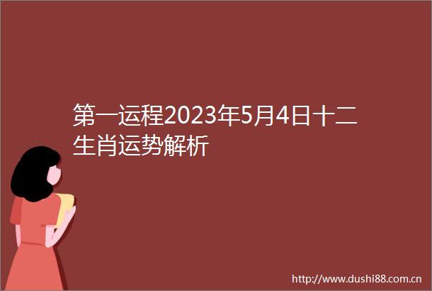 第一运程2023年5月4日十二生肖运势解析