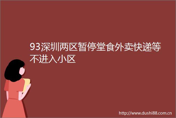 93深圳两区暂停堂食外卖快递等不进入小区