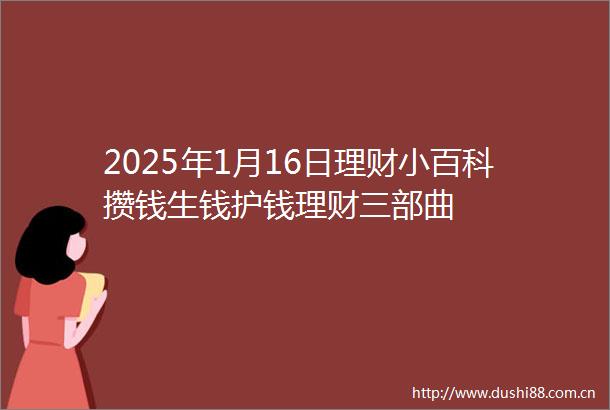 2025年1月16日理财小百科攒钱生钱护钱理财三部曲