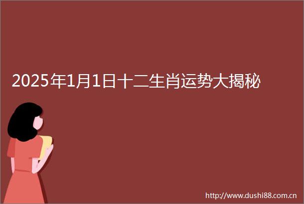 2025年1月1日十二生肖运势大揭秘
