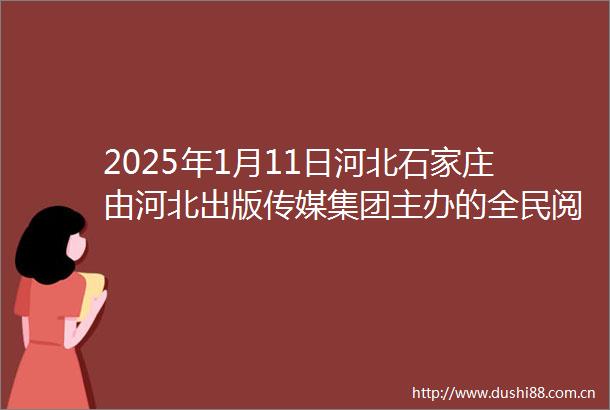 2025年1月11日河北石家庄由河北出版传媒集团主办的全民阅读周末读书分享会在河北各新华书