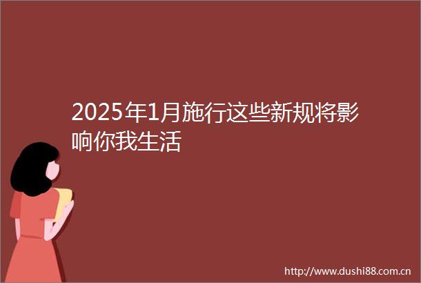2025年1月施行这些新规将影响你我生活