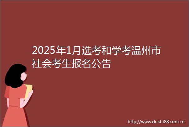 2025年1月选考和学考温州市社会考生报名公告