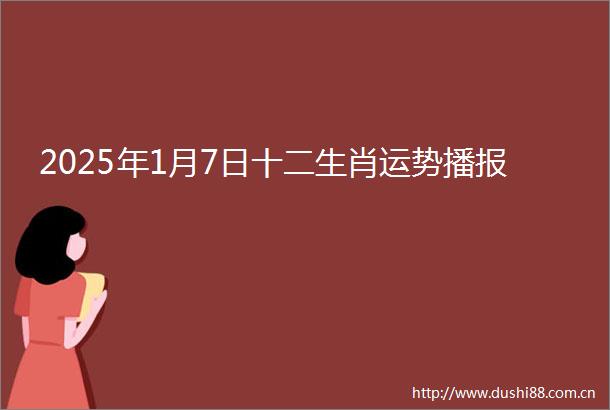 2025年1月7日十二生肖运势播报