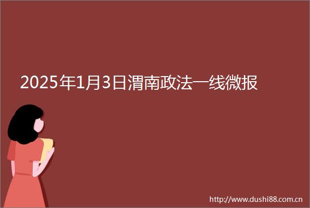2025年1月3日渭南政法一线微报