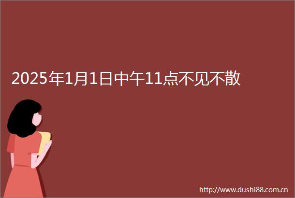 2025年1月1日中午11点不见不散