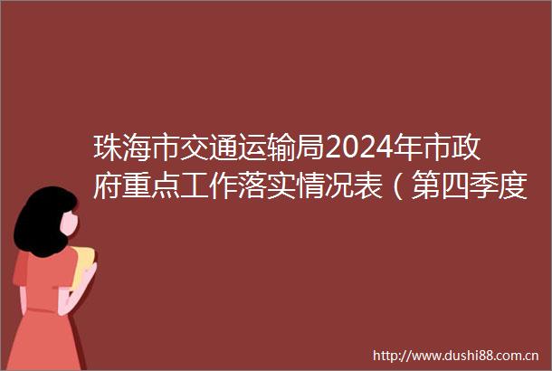 珠海市交通运输局2024年市重点工作落实情况表（第四季度）