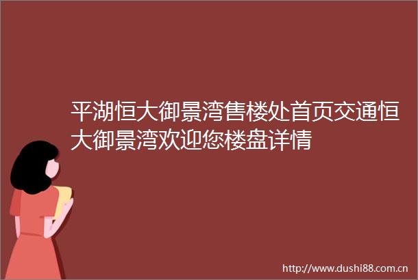 平湖恒大御景湾售楼处首页交通恒大御景湾欢迎您楼盘详情