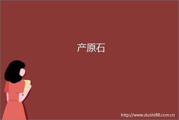 产原石