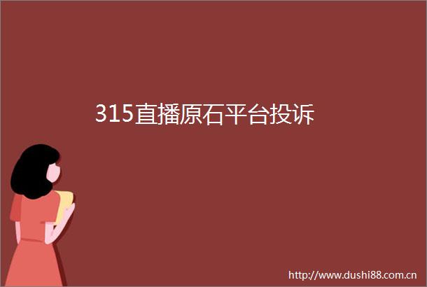 315直播原石平台