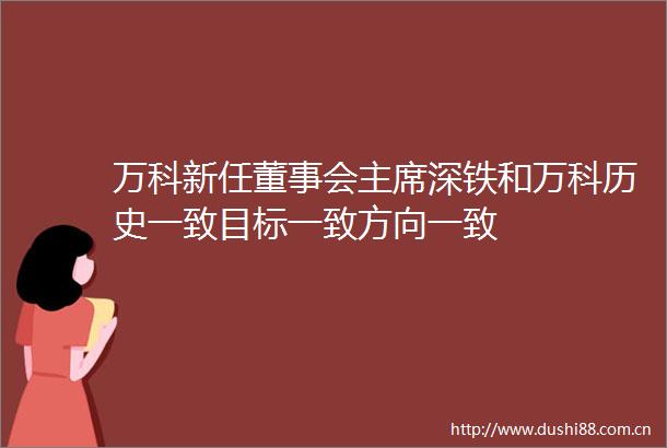 万科新任董事会深铁和万科历史一致目标一致方向一致