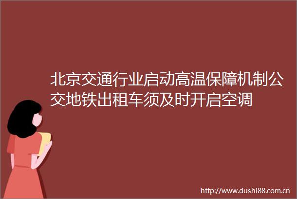 北京交通行业启动高温保障机制公交地铁出租车须及时开启空调