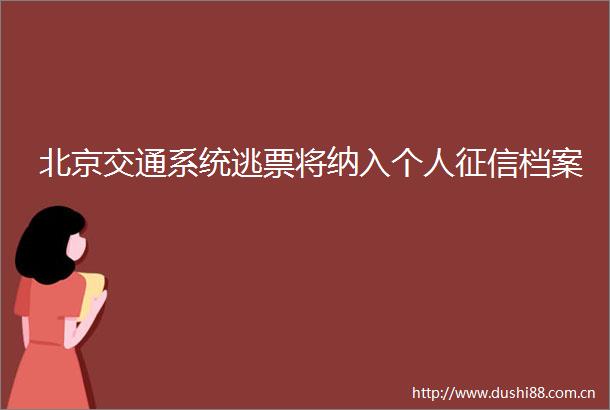 北京交通系统逃票将纳入个人征信档案