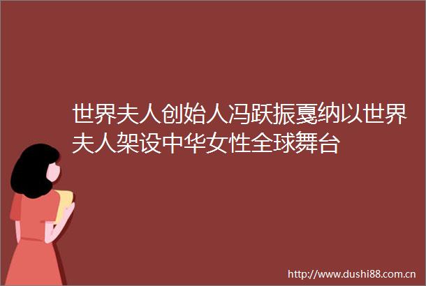 世界夫人创始人冯跃振戛纳以世界夫人架设中华女性全球舞台