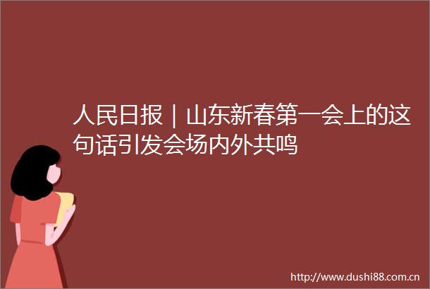 日报｜山东新春第一会上的这句话引发会场内外共鸣