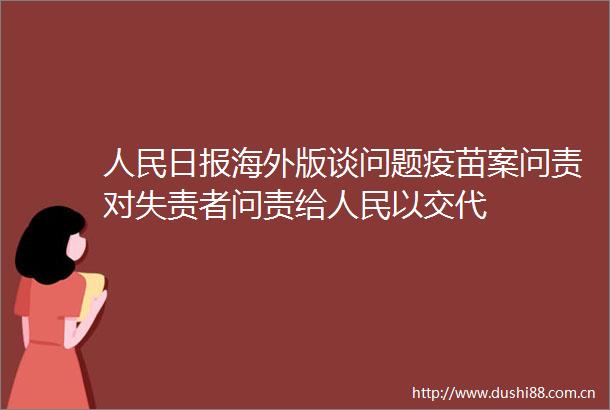 日报海外版谈问题疫苗案问责对失责者问责给以交代