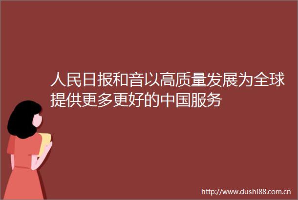 日报和音以高质量发展为全球提供更多更好的服务