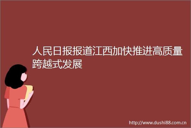 日报报道江西加快推进高质量跨越式发展