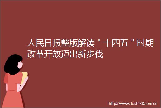 日报整版解读＂十四五＂时期改革开放迈出新步伐
