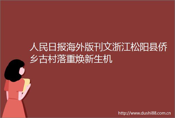 日报海外版刊文浙江松阳县侨乡古村落重焕新生机