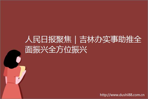 日报聚焦｜吉林办实事助推全面振兴全方位振兴