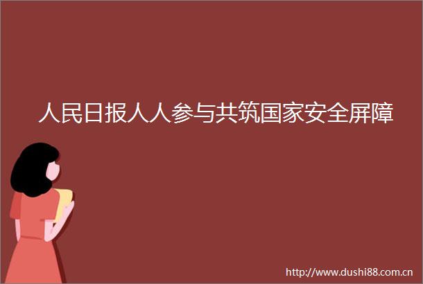日报人人参与共筑安全屏障