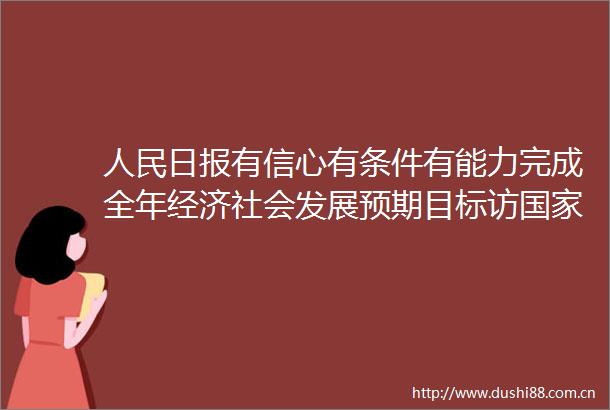 日报有信心有条件有能力完成全年经济社会发展预期目标访发展改革委党组书记主任郑栅洁