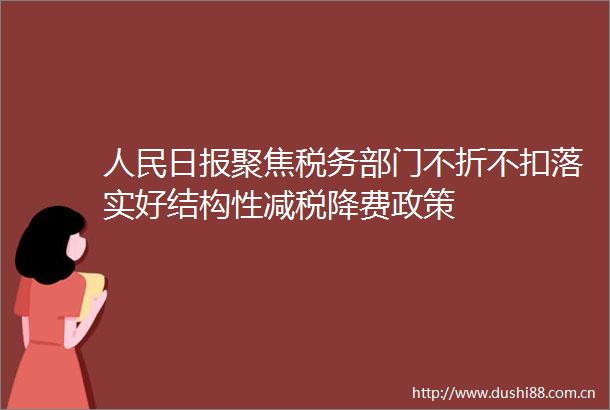 日报聚焦税务部门不折不扣落实好结构性减税降费政策