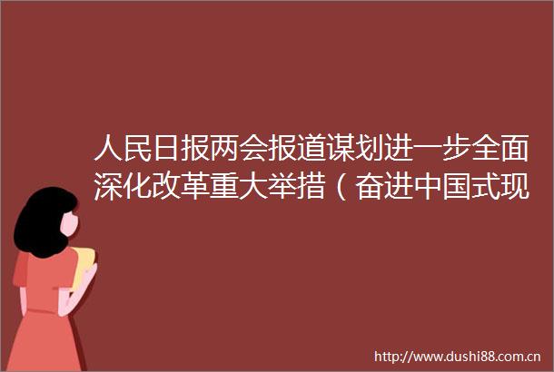 日报两会报道谋划进一步全面深化改革重大举措（奋进式现代化）