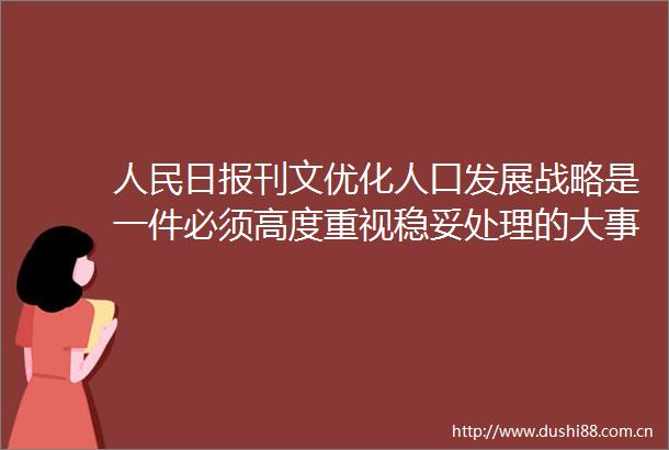 日报刊文优化人口发展战略是一件必须高度重视稳妥处理的大事要事