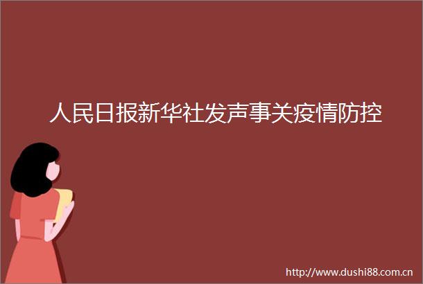日报新华社发声事关疫情防控