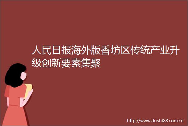 日报海外版香坊区传统产业升级创新要素集聚
