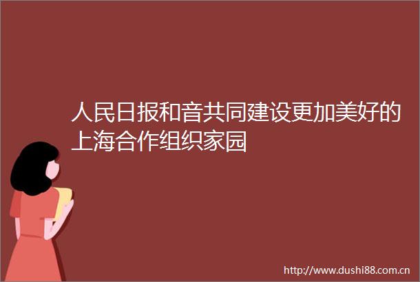 日报和音共同建设更加美好的上海合作组织家园